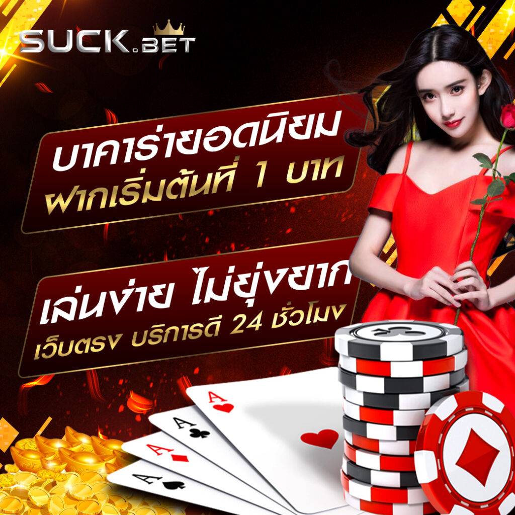 baccarat คาสิโนยอดนิยม เดิมพันง่าย ได้เงินจริง มั่นคงปลอดภัย